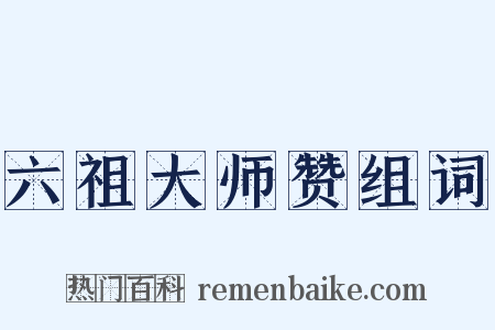 六祖大师赞组词是什么意思的图片